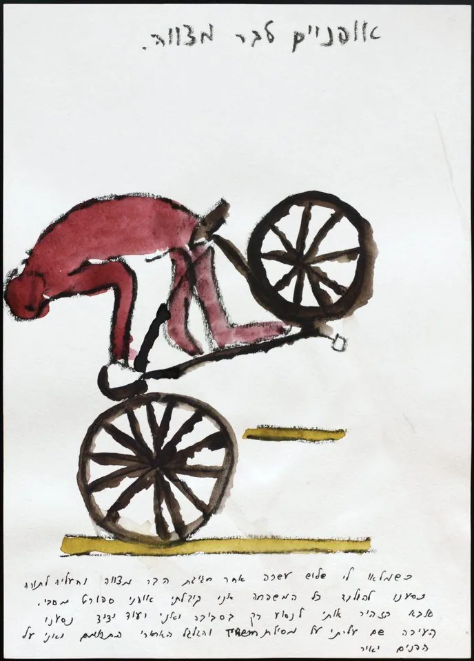 [Fiets voor Bar Mitswa]، ألوان مائية على ورق، 1999